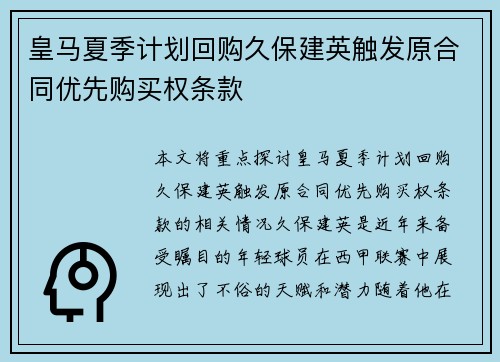 皇马夏季计划回购久保建英触发原合同优先购买权条款