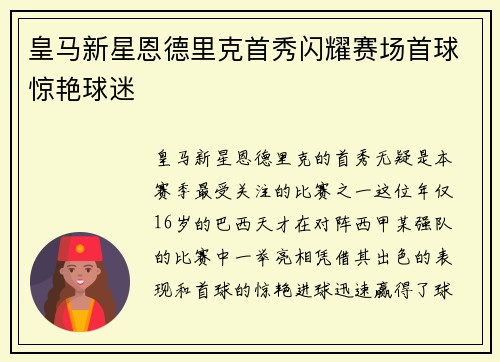 皇马新星恩德里克首秀闪耀赛场首球惊艳球迷 皇马新星恩德里克首秀闪耀赛场首球惊艳球迷