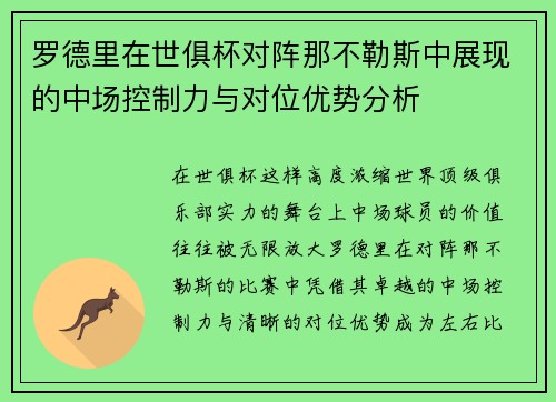 罗德里在世俱杯对阵那不勒斯中展现的中场控制力与对位优势分析