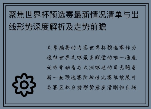 聚焦世界杯预选赛最新情况清单与出线形势深度解析及走势前瞻