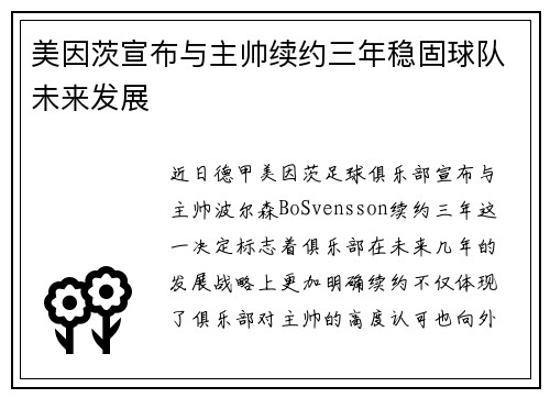 美因茨宣布与主帅续约三年稳固球队未来发展