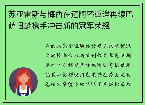 苏亚雷斯与梅西在迈阿密重逢再续巴萨旧梦携手冲击新的冠军荣耀 苏亚雷斯与梅西在迈阿密重逢再续巴萨旧梦携手冲击新的冠军荣耀