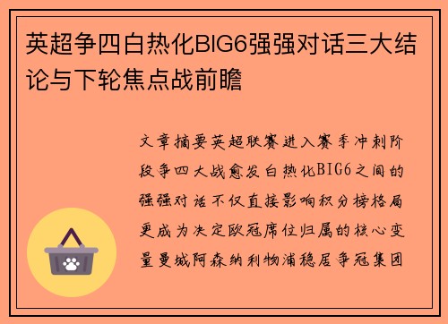 英超争四白热化BIG6强强对话三大结论与下轮焦点战前瞻 英超争四白热化BIG6强强对话三大结论与下轮焦点战前瞻