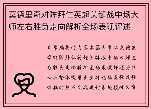莫德里奇对阵拜仁英超关键战中场大师左右胜负走向解析全场表现评述 莫德里奇对阵拜仁英超关键战中场大师左右胜负走向解析全场表现评述
