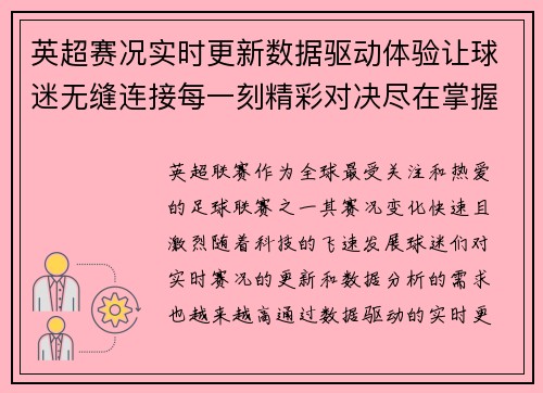 英超赛况实时更新数据驱动体验让球迷无缝连接每一刻精彩对决尽在掌握