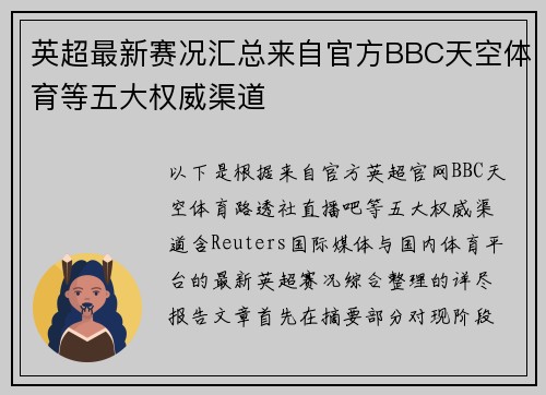 英超最新赛况汇总来自官方BBC天空体育等五大权威渠道