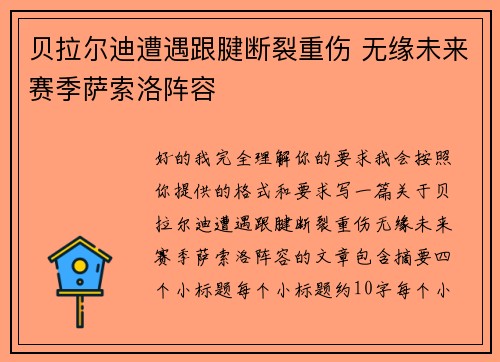 贝拉尔迪遭遇跟腱断裂重伤 无缘未来赛季萨索洛阵容 贝拉尔迪遭遇跟腱断裂重伤 无缘未来赛季萨索洛阵容
