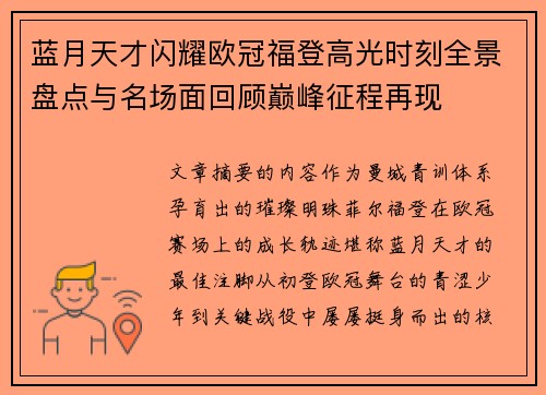 蓝月天才闪耀欧冠福登高光时刻全景盘点与名场面回顾巅峰征程再现