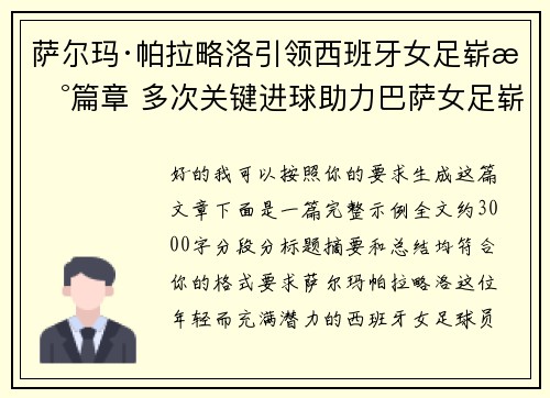 萨尔玛·帕拉略洛引领西班牙女足崭新篇章 多次关键进球助力巴萨女足崭露头角