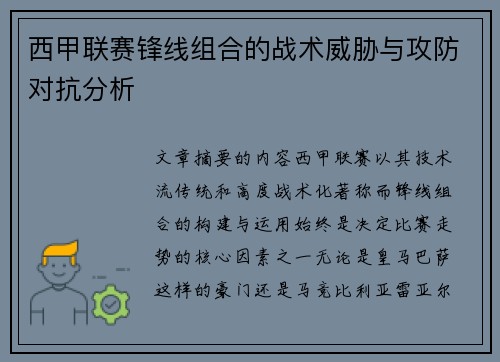 西甲联赛锋线组合的战术威胁与攻防对抗分析