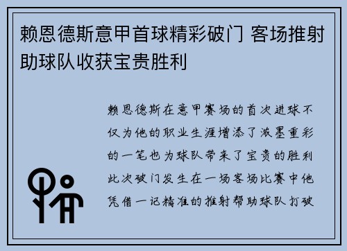 赖恩德斯意甲首球精彩破门 客场推射助球队收获宝贵胜利 赖恩德斯意甲首球精彩破门 客场推射助球队收获宝贵胜利