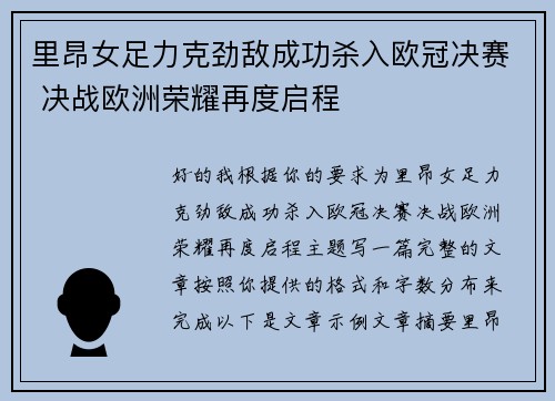里昂女足力克劲敌成功杀入欧冠决赛 决战欧洲荣耀再度启程 里昂女足力克劲敌成功杀入欧冠决赛 决战欧洲荣耀再度启程