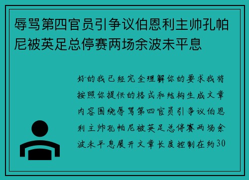 辱骂第四官员引争议伯恩利主帅孔帕尼被英足总停赛两场余波未平息