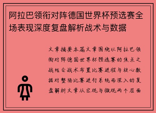 阿拉巴领衔对阵德国世界杯预选赛全场表现深度复盘解析战术与数据