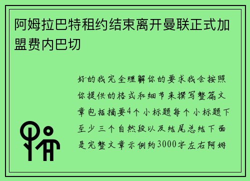 阿姆拉巴特租约结束离开曼联正式加盟费内巴切