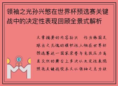 领袖之光孙兴慜在世界杯预选赛关键战中的决定性表现回顾全景式解析