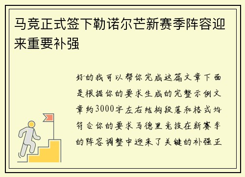 马竞正式签下勒诺尔芒新赛季阵容迎来重要补强