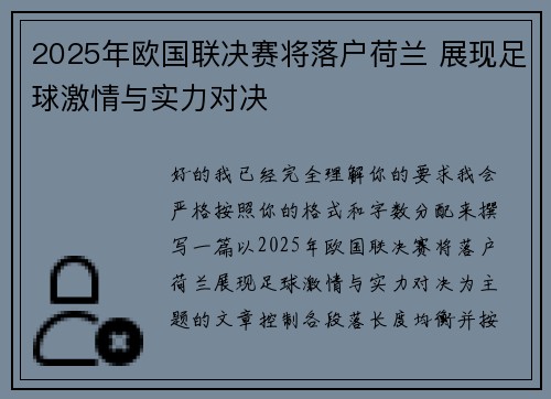 2025年欧国联决赛将落户荷兰 展现足球激情与实力对决 2025年欧国联决赛将落户荷兰 展现足球激情与实力对决