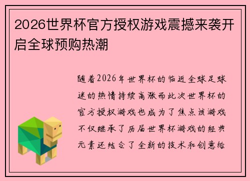 2026世界杯官方授权游戏震撼来袭开启全球预购热潮 2026世界杯官方授权游戏震撼来袭开启全球预购热潮