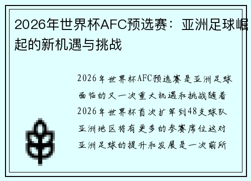 2026年世界杯AFC预选赛:亚洲足球崛起的新机遇与挑战 2026年世界杯AFC预选赛:亚洲足球崛起的新机遇与挑战