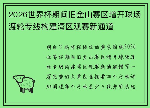2026世界杯期间旧金山赛区增开球场渡轮专线构建湾区观赛新通道