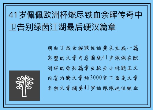 41岁佩佩欧洲杯燃尽铁血余晖传奇中卫告别绿茵江湖最后硬汉篇章