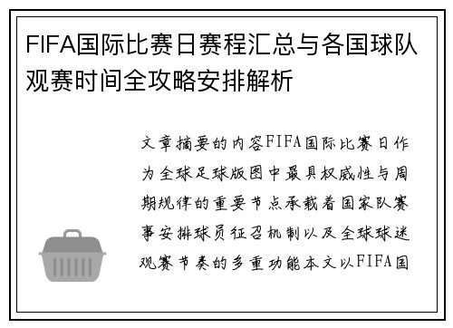 FIFA国际比赛日赛程汇总与各国球队观赛时间全攻略安排解析 FIFA国际比赛日赛程汇总与各国球队观赛时间全攻略安排解析