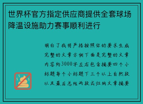 世界杯官方指定供应商提供全套球场降温设施助力赛事顺利进行 世界杯官方指定供应商提供全套球场降温设施助力赛事顺利进行