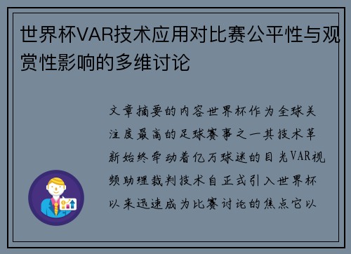 世界杯VAR技术应用对比赛公平性与观赏性影响的多维讨论 世界杯VAR技术应用对比赛公平性与观赏性影响的多维讨论
