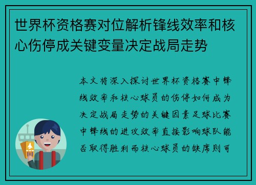 世界杯资格赛对位解析锋线效率和核心伤停成关键变量决定战局走势 世界杯资格赛对位解析锋线效率和核心伤停成关键变量决定战局走势
