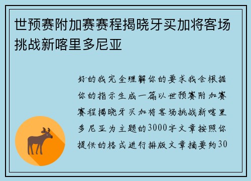 世预赛附加赛赛程揭晓牙买加将客场挑战新喀里多尼亚