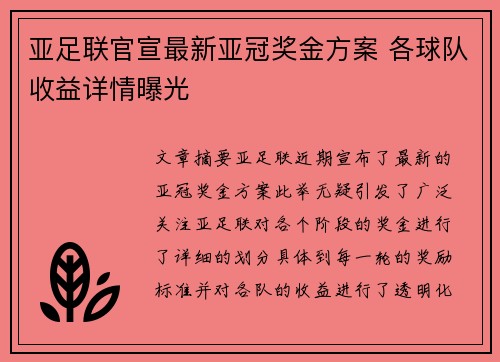亚足联官宣最新亚冠奖金方案 各球队收益详情曝光 亚足联官宣最新亚冠奖金方案 各球队收益详情曝光