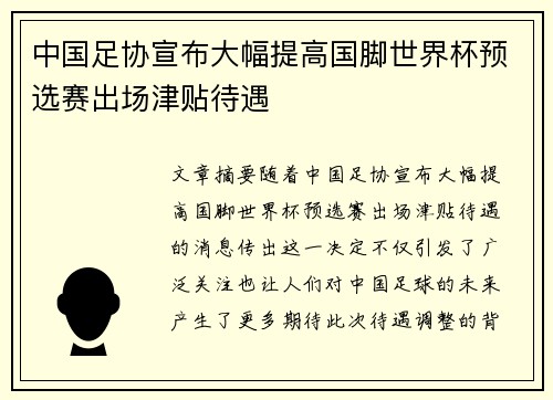 中国足协宣布大幅提高国脚世界杯预选赛出场津贴待遇