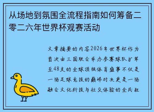 从场地到氛围全流程指南如何筹备二零二六年世界杯观赛活动
