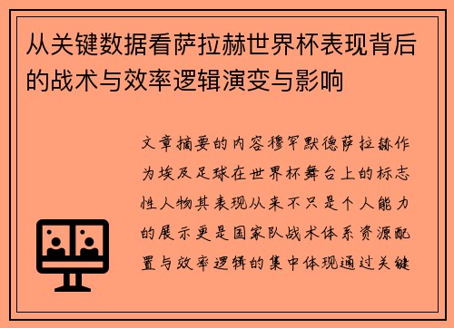 从关键数据看萨拉赫世界杯表现背后的战术与效率逻辑演变与影响 从关键数据看萨拉赫世界杯表现背后的战术与效率逻辑演变与影响
