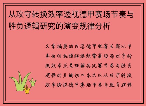 从攻守转换效率透视德甲赛场节奏与胜负逻辑研究的演变规律分析 从攻守转换效率透视德甲赛场节奏与胜负逻辑研究的演变规律分析