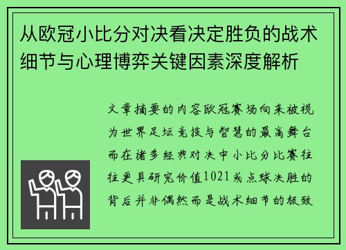 从欧冠小比分对决看决定胜负的战术细节与心理博弈关键因素深度解析