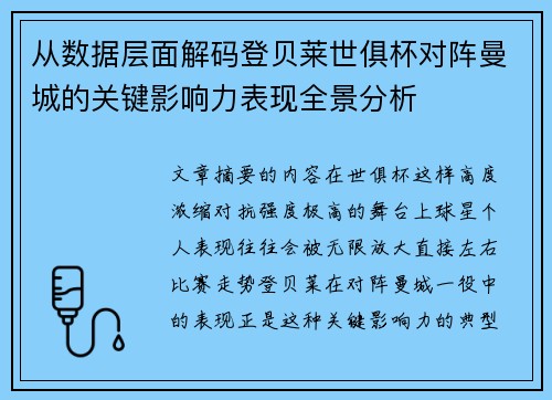 从数据层面解码登贝莱世俱杯对阵曼城的关键影响力表现全景分析