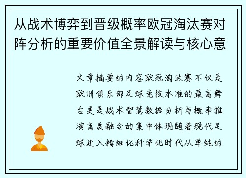 从战术博弈到晋级概率欧冠淘汰赛对阵分析的重要价值全景解读与核心意义 从战术博弈到晋级概率欧冠淘汰赛对阵分析的重要价值全景解读与核心意义