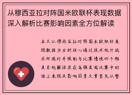 从穆西亚拉对阵国米欧联杯表现数据深入解析比赛影响因素全方位解读 从穆西亚拉对阵国米欧联杯表现数据深入解析比赛影响因素全方位解读