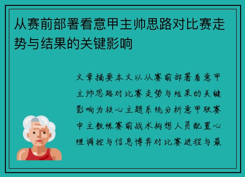 从赛前部署看意甲主帅思路对比赛走势与结果的关键影响