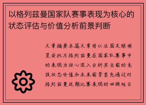 以格列兹曼国家队赛事表现为核心的状态评估与价值分析前景判断 以格列兹曼国家队赛事表现为核心的状态评估与价值分析前景判断