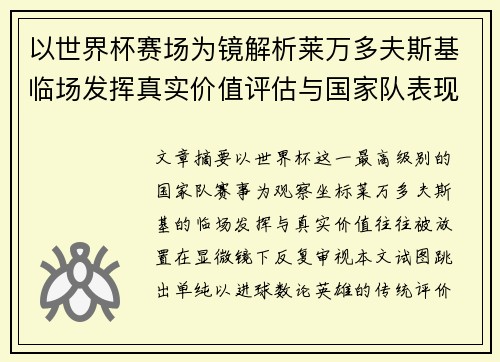 以世界杯赛场为镜解析莱万多夫斯基临场发挥真实价值评估与国家队表现