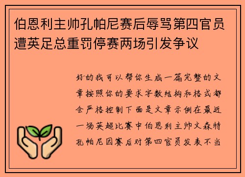 伯恩利主帅孔帕尼赛后辱骂第四官员遭英足总重罚停赛两场引发争议