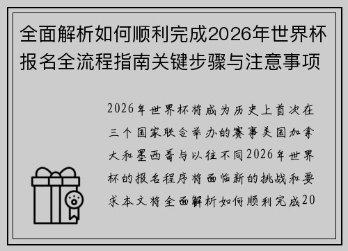 全面解析如何顺利完成2026年世界杯报名全流程指南关键步骤与注意事项
