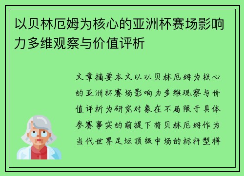 以贝林厄姆为核心的亚洲杯赛场影响力多维观察与价值评析