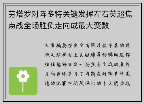 劳塔罗对阵多特关键发挥左右英超焦点战全场胜负走向成最大变数
