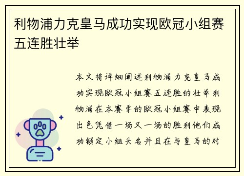 利物浦力克皇马成功实现欧冠小组赛五连胜壮举