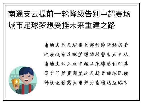 南通支云提前一轮降级告别中超赛场城市足球梦想受挫未来重建之路