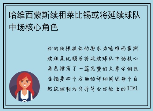 哈维西蒙斯续租莱比锡或将延续球队中场核心角色